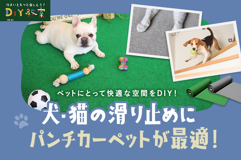 犬・猫の滑り止めにパンチカーペットが最適!