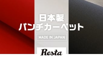 日本製オリジナルパンチカーペット