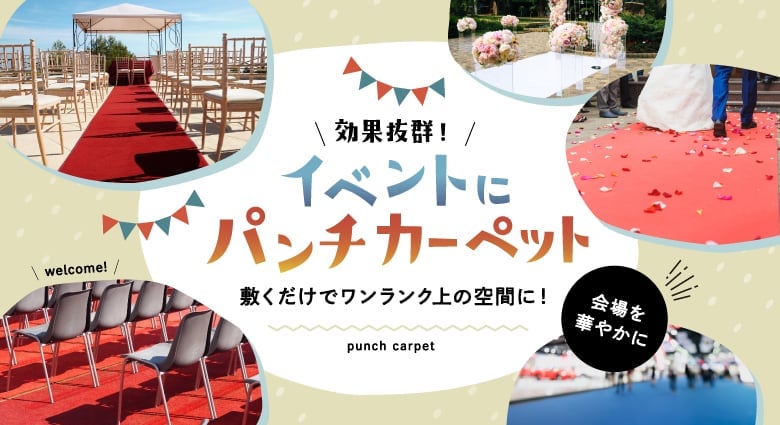 イベントにパンチカーペット