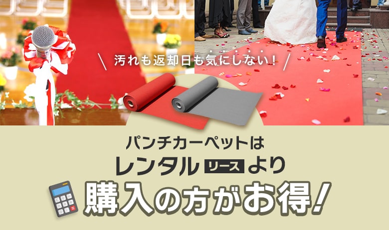 パンチカーペットはレンタル(リース)より購入がお得!
