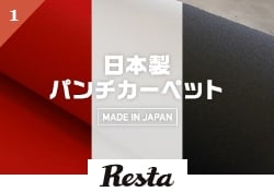 オリジナルパンチカーペット