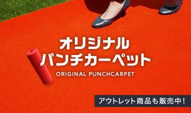 オリジナルパンチカーペット