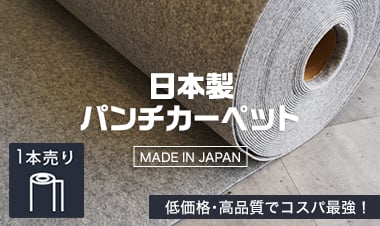 日本製オリジナルパンチカーペット　グレー