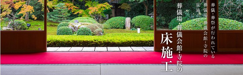 葬儀場・葬儀会館・寺院の床施工にパンチカーペット