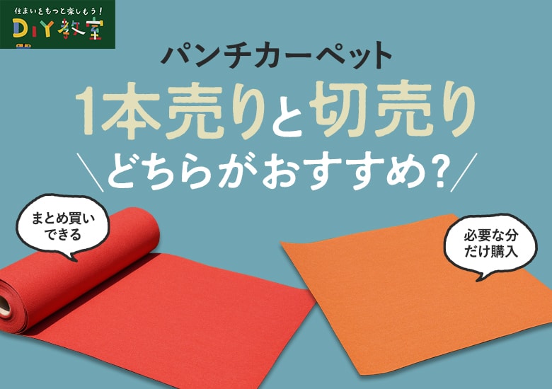 1本売りと切売りどちらがおすすめ