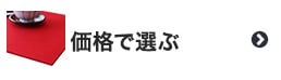 パンチカーペットを価格で選ぶ