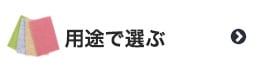 パンチカーペットを用途で選ぶ