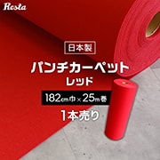 日本製パンチカーペット　レッド