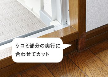 ケコミ部分の奥行に合わせてカット