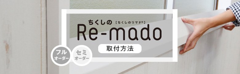 ちくしのRe-mado 取付方法