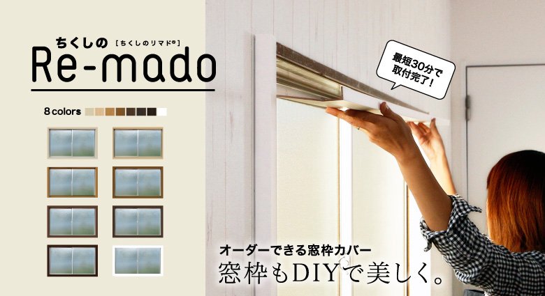 Re Mado ちくしのリマドで窓枠diy Diyショップresta