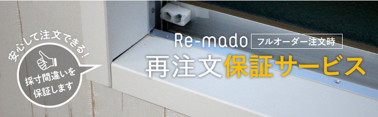 Re-mado 再注文保証サービス