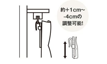 約+1cmから-4cmの調整可能