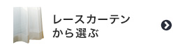 レースカーテンから選ぶ