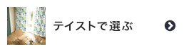 既製カーテンをテイストで選ぶ