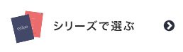 既製カーテンをシリーズで選ぶ