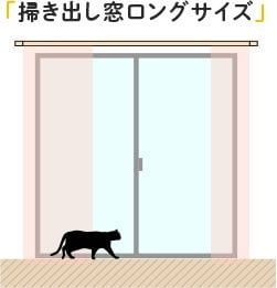 掃き出し窓ロングサイズ