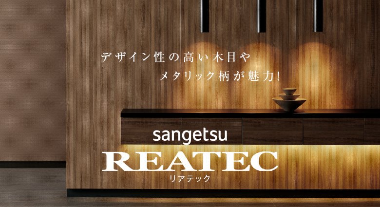 SANGETSU REATEC- リアテック -