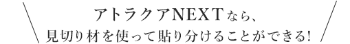 アトラクアNEXTなら、見切り材を使って貼り分けることができる!