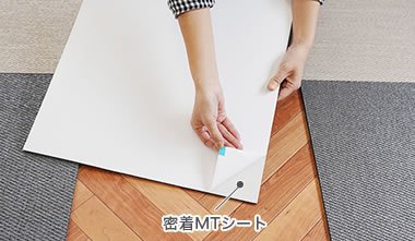 密着MTシート