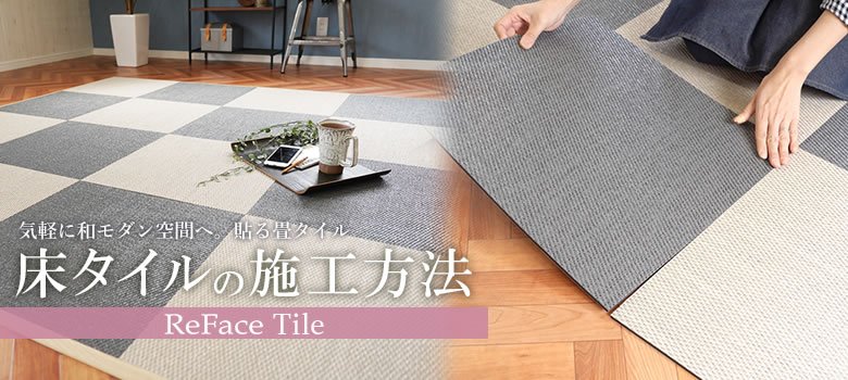 ReFace -リフェイス- 床タイルタイプの施工方法