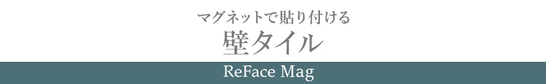 マグネットで貼り付ける壁タイル