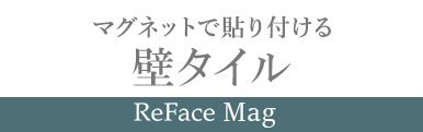 マグネットで貼り付ける壁タイ