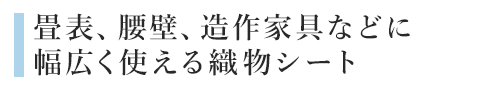 畳表、腰壁、造作家具などに幅広く使える織物シート