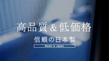 高品質&低価格　信頼の日本製