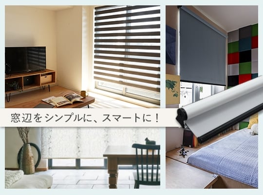 窓辺をシンプルにスマートに