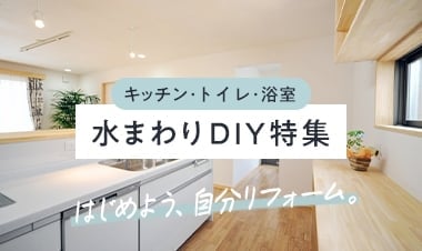 自分でできる水回りDIYをご紹介