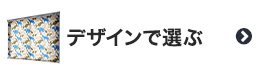 デザイン柄のロールスクリーン