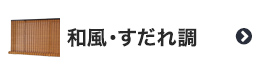 和風・すだれ調のロールスクリーン