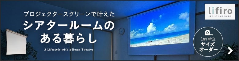 プロジェクタースクリーンで叶えた、憧れのシアタールームのある暮らし