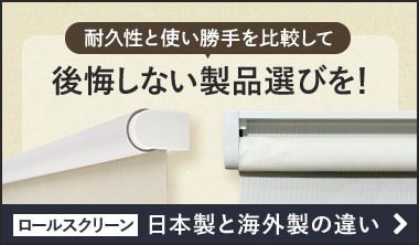 日本製ロールスクリーンと海外製の違い