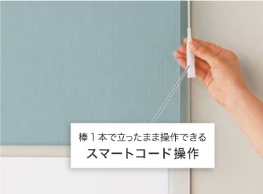 日本製ロールスクリーンは豊富な操作方法が選べる