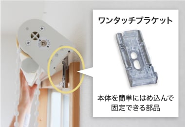 簡単に取り付け・取り外しできるワンタッチブラケット