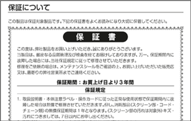 保証期間と内容を確認しておこう！