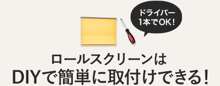 ロールスクリーンはDIYで簡単に取付けできる！