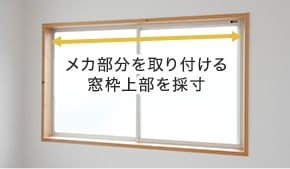 メカ部分を取り付ける　窓枠上部を採寸