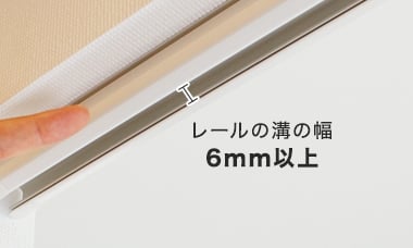 レールの溝の幅6mm以上