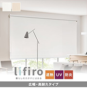 LIFIRO 広幅対応・高耐久