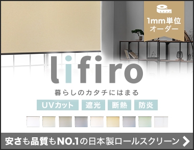 日本製ロールスクリーン『Lifiro』