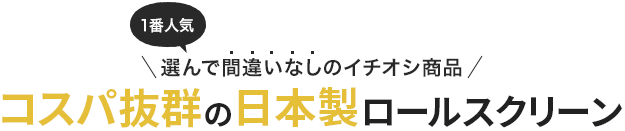 日本製で最安のロールスクリーン