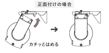 カチッとはめる
