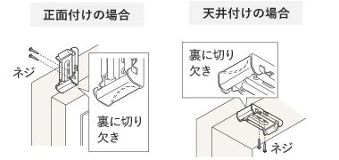 ブラケットの取付け