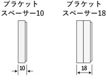 ブラケットスペーサー