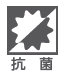 抗菌