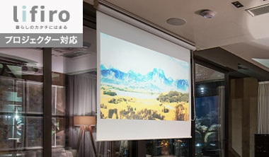 プロジェクター対応 ロールスクリーン lifiro