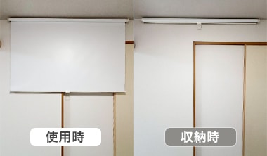 プロジェクタースクリーンの使用時と収納時